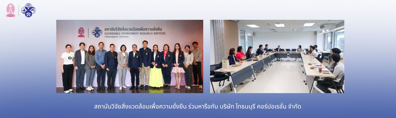 สถาบันวิจัยสิ่งแวดล้อมเพื่อความยั่งยืน ร่วมหารือกับ บริษัท ไทธนบุรี คอร์ปอเรชั่น จำกัด